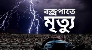 কমলগঞ্জে বজ্রপাতে কৃষক যুবকের মৃত্যু