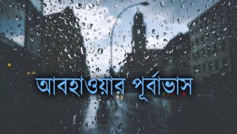 আবহাওয়ার পূর্বাভাস, দু-এক জায়গায় বৃষ্টি হওয়ার সম্ভাবনা