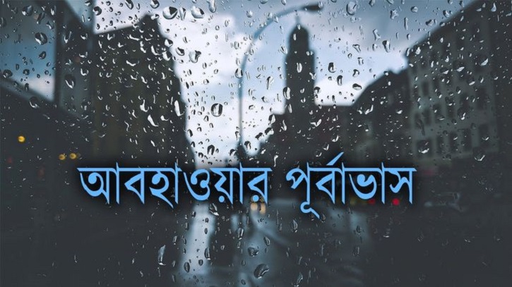 আবহাওয়ার পূর্বাভাস, দু-এক জায়গায় বৃষ্টি হওয়ার সম্ভাবনা