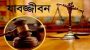 চুনারুঘাটে চালক খুন, তিন জনের যাবজ্জীবন