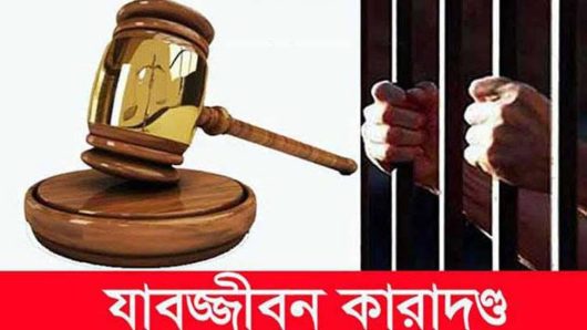 বাহুবলে শিশু হত্যা: কিশোরের ১০ বছরের কারাদন্ড, অপর শিশু খালাস