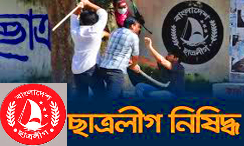 আওয়ামী লীগের ছাত্র সংগঠন ছাত্রলীগ নিষিদ্ধ