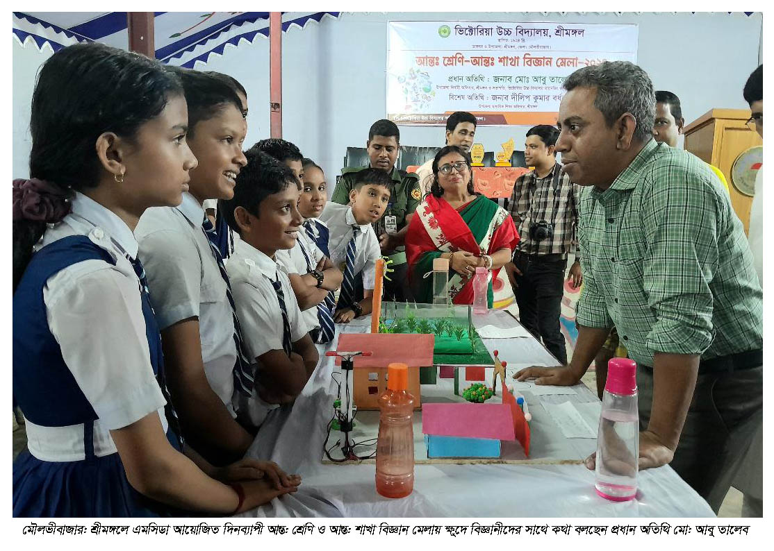 শ্রীমঙ্গলে আন্ত: শ্রেণি ও আন্ত: শাখা বিজ্ঞান মেলা অনুষ্ঠিত