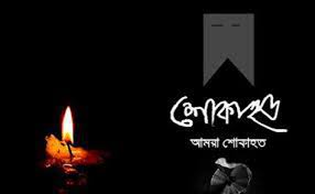 প্রেস ক্লাবের সাবেক সহ সভাপতি ও হপবিস সাবেক সচিব নওরোজুল চৌধুরীর মৃত্যুতে শায়েস্তাগঞ্জ অনলাইন প্রেস ক্লাবের শোক