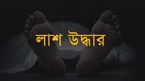 মাধবপুরে এক সৌদি প্রবাসীর গৃহবধূর লাশ উদ্ধার