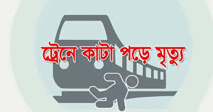রেললাইনে হাঁটতে হাঁটতে মোবাইলে কথা বলতে বলতে ট্রেনে কাটা পড়ে মৃত্যু