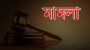 ওসিসহ ৮ জনের বিরুদ্ধে কোটি টাকার চাঁদাবাজি মামলা