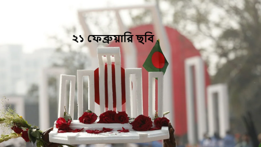 অমর একুশে ফেব্রুয়ারি আজ