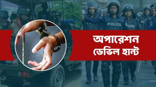 ডেভিল হান্ট অভিযানে দেশে ২৪ ঘন্টায় ৬০৭ জন গ্রেপ্তার