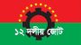 কুয়েটে রক্তক্ষয়ী সংঘর্ষের ঘটনায় ১২ দলীয় জোটের উদ্বেগ ও ক্ষোভ প্রকাশ