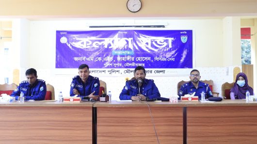 মৌলভীবাজার জেলা পুলিশের মাসিক কল্যাণ সভা অনুষ্ঠিত