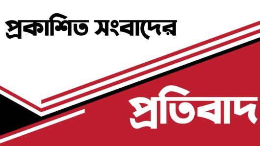 প্রবাসী জামাল উদ্দিনের বিরুদ্ধে প্রকাশিত সংবাদের প্রতিবাদ