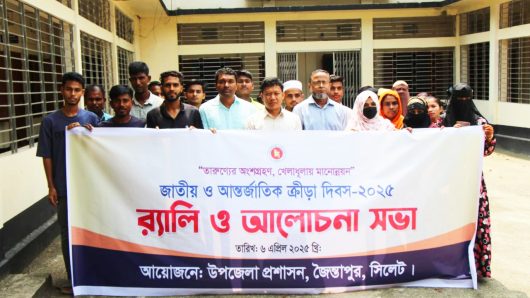 জৈন্তাপুরে জাতীয় আন্তর্জাতিক ক্রীড়া দিবস উদযাপন