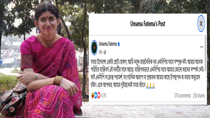 আমি এনসিপি দলের সাথে সম্পৃক্ত নই: উমামা ফাতেমা