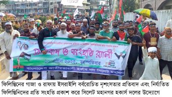 ইসরাইলি নৃশংসতার প্রতিবাদ ও ফিলিস্তিনিদের প্রতি সংহতি জানিয়ে সিলেট মহানগর হকার্স দলের র‌্যালি