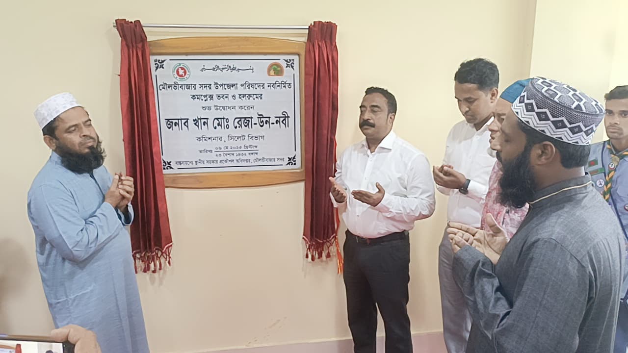 মৌলভীবাজারের সদর উপজেলা পরিষদের ভবন ও হলরুম উদ্বোধন
