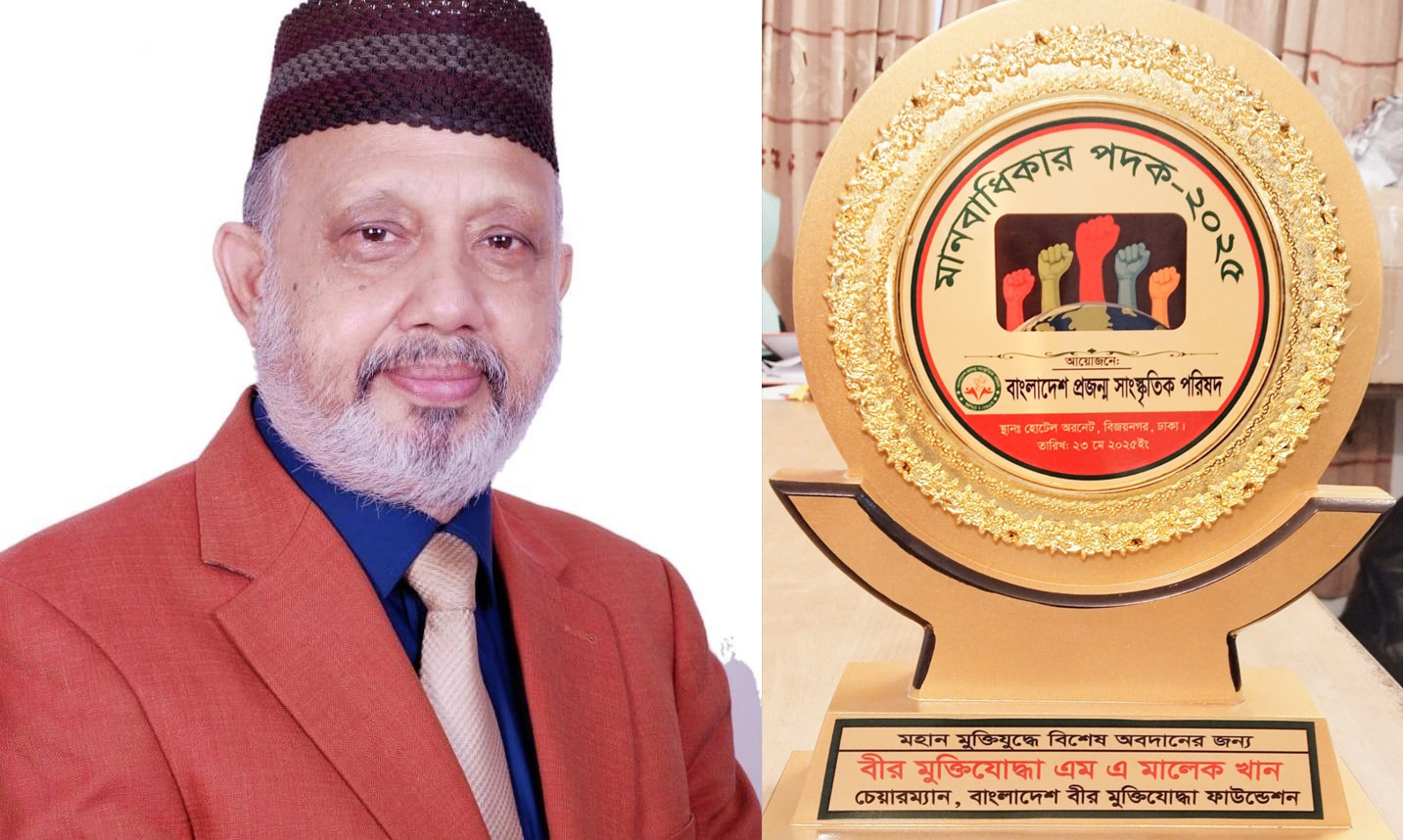 আন্তর্জাতিক মানবাধিকার অ্যাওয়ার্ড পদকে ভৃষিত হলেন মুক্তিযুদ্ধ গবেষক যুদ্ধাহত বীর মুক্তিযোদ্ধা এম এ মালেক খান