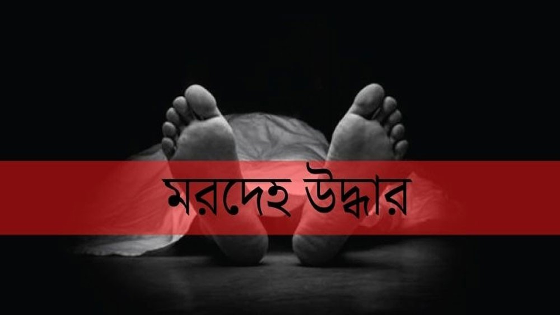 গোলাপগঞ্জে ৪ সন্তানের জননীর ঝুলন্ত মরদেহ উদ্ধার