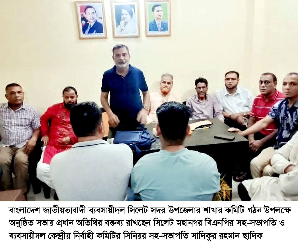 বাংলাদেশ জাতীয়তাবাদী সিলেট সদর উপজেলার কমিটি গঠন