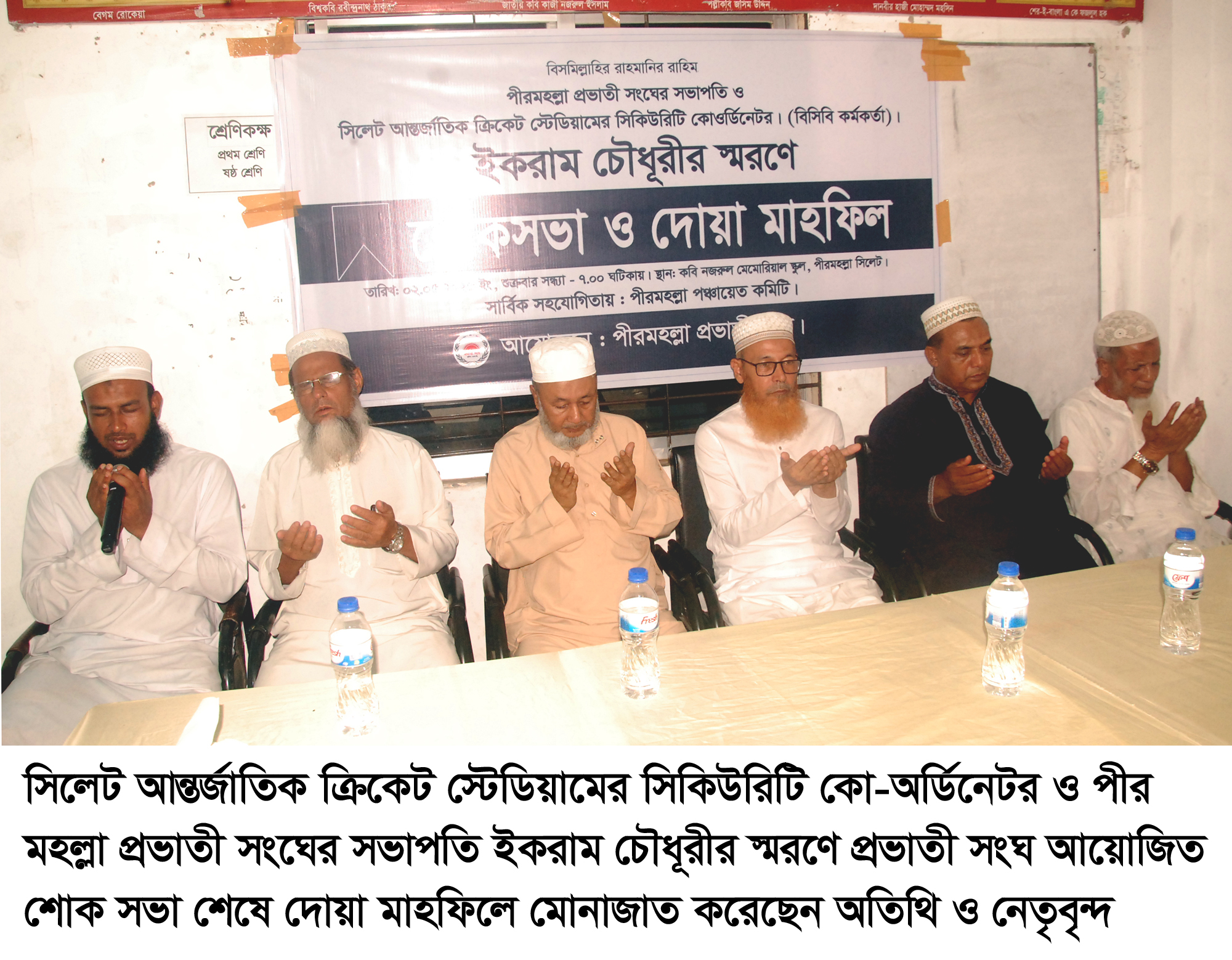 পীর মহল্লা প্রভাতী সংঘের শোকসভা ও দোয়া মাহফিল
