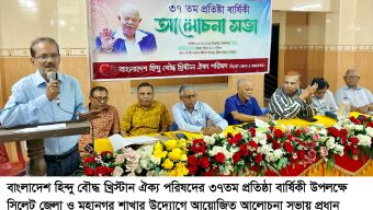 সিলেটে হিন্দু বৌদ্ধ খ্রিস্টান ঐক্য পরিষদের ৩৭তম প্রতিষ্ঠাবার্ষিকী উপলক্ষে আলোচনা সভা