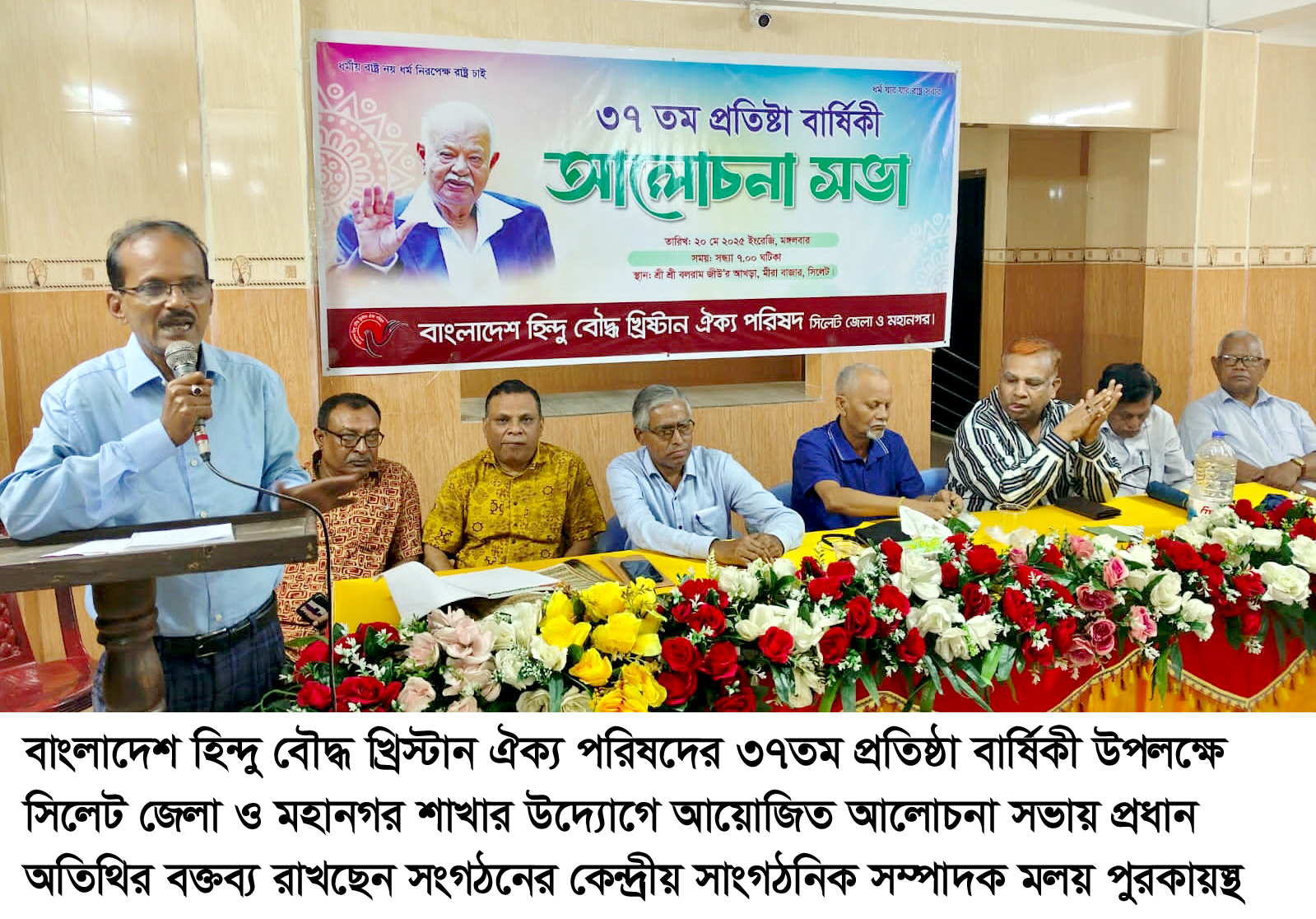 সিলেটে হিন্দু বৌদ্ধ খ্রিস্টান ঐক্য পরিষদের ৩৭তম প্রতিষ্ঠাবার্ষিকী উপলক্ষে আলোচনা সভা