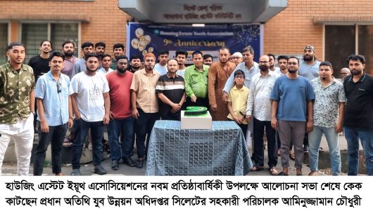 হাউজিং এস্টেট ইয়ূথ এসোসিয়েশনের ৯ম প্রতিষ্ঠাবার্ষিকী পালিত
