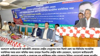 জাতীয়তাবাদী আইনজীবী ফোরামের সঙ্গে সিলেট জেলা বার ইউনিটের মতবিনিময়