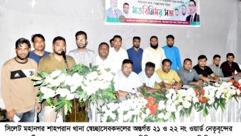 শাহপরান থানা স্বেচ্ছাসেবকদলের ২১ ও ২২ নং ওয়ার্ড নেতৃবৃন্দের মতবিনিময়