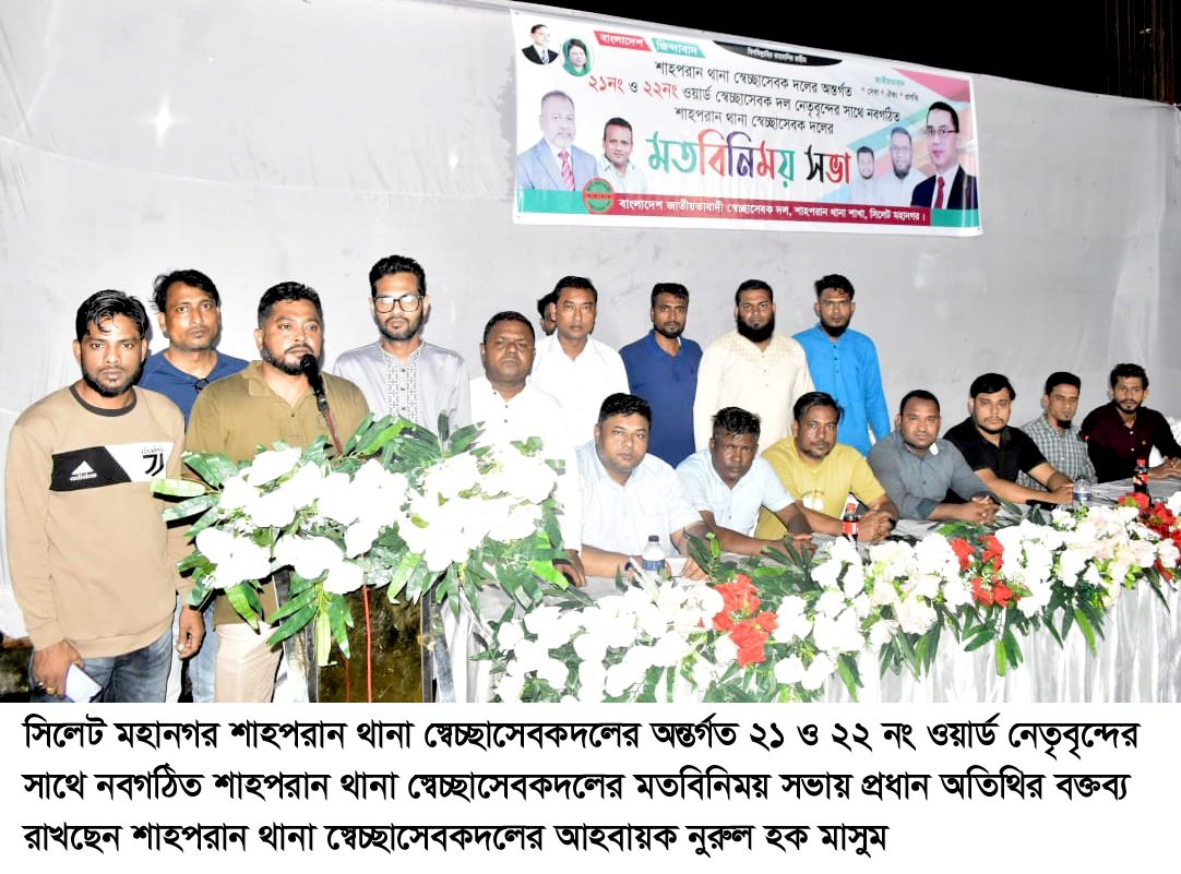 শাহপরান থানা স্বেচ্ছাসেবকদলের ২১ ও ২২ নং ওয়ার্ড নেতৃবৃন্দের মতবিনিময়