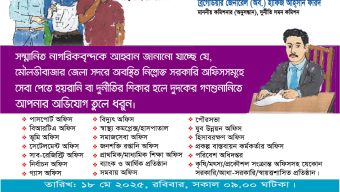 মৌলভীবাজারে দুর্নীতি দমন কমিশনের গণশুনানি ১৮ মে