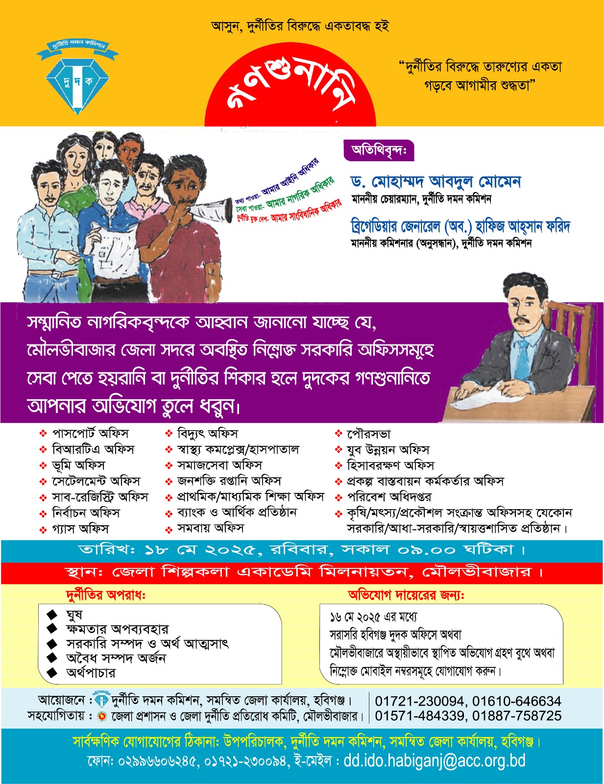 মৌলভীবাজারে দুর্নীতি দমন কমিশনের গণশুনানি ১৮ মে