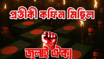 ৫ দফা দাবিতে প্রতীকী কফিন মিছিল করবে জুলাই ঐক্য