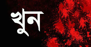 সিলেটে স্বামীর হাতে স্ত্রী খুন, ঘাতক স্বামী আটক