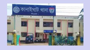 কানাইঘাট থানা পুলিশের বিরুদ্ধে অভিযোগ তদন্তে গাফলতি, তোলপাড়!