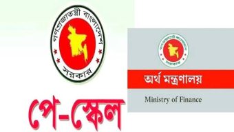 নতুন বেতন কাঠামোর গেজেট প্রকাশের প্রক্রিয়া শেষ পর্যায়