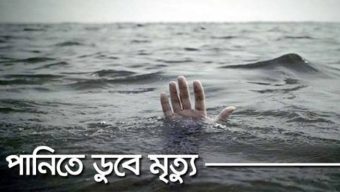 পুকুরের পানিতে ডুবে আপন ভাই-বোনের মৃত্যু