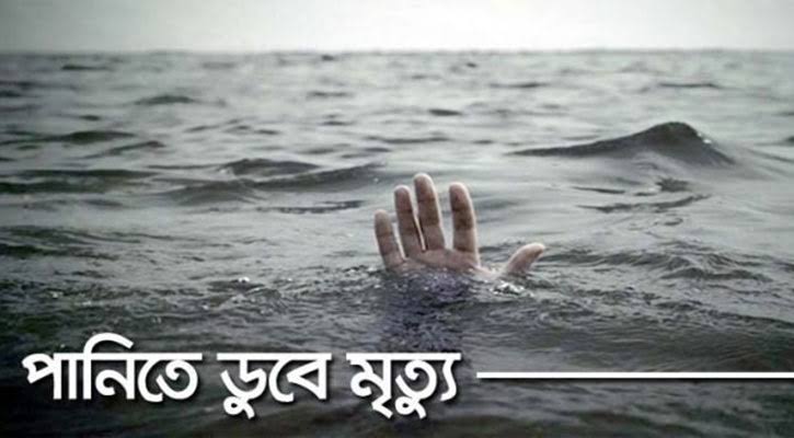 পুকুরের পানিতে ডুবে আপন ভাই-বোনের মৃত্যু