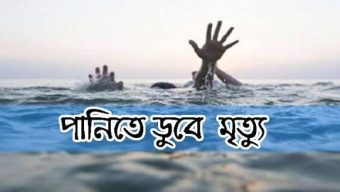 বড়শি বাইতে গিয়ে পানিতে ডুবে দুই শিশু শিক্ষার্থীর মৃত্যু