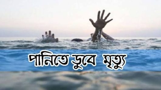 বড়শি বাইতে গিয়ে পানিতে ডুবে দুই শিশু শিক্ষার্থীর মৃত্যু