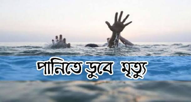 বড়শি বাইতে গিয়ে পানিতে ডুবে দুই শিশু শিক্ষার্থীর মৃত্যু