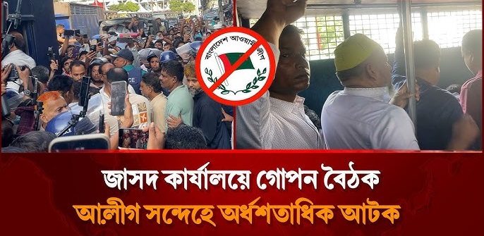 জাসদ কার্যালয়ে কার্যক্রম নিষিদ্ধ আ. লীগ’র বৈঠক, আটক ৪০
