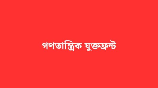 আইনশৃঙ্খলা রক্ষাকারী বাহিনীগুলোকে রাজনৈতিক প্রভাবমুক্ত রাখার আহ্বান